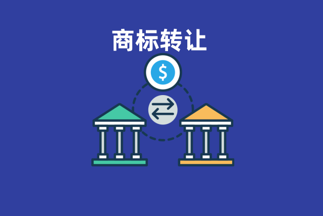 商标转让