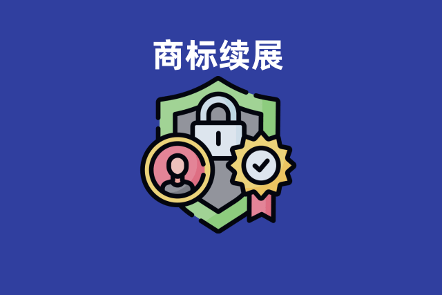 商标续展