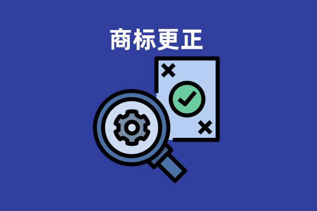 商标更正