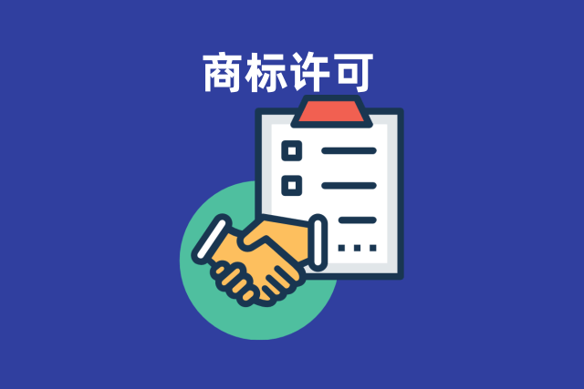 商标许可备案