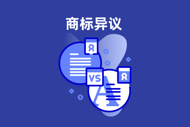 商标异议申请