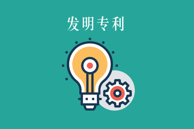发明咨询