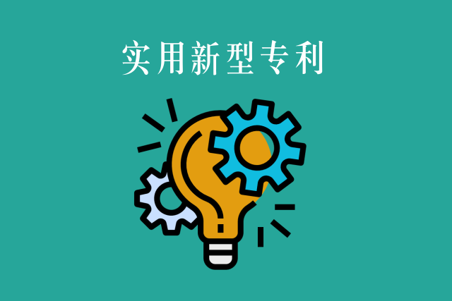 实用新型咨询