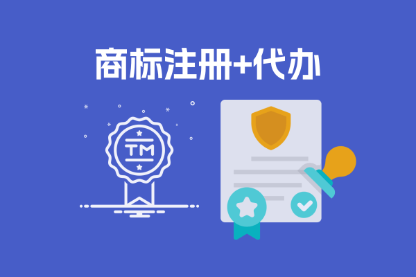 商标注册+代办