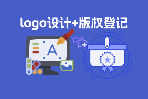 LOGO设计+版权登记