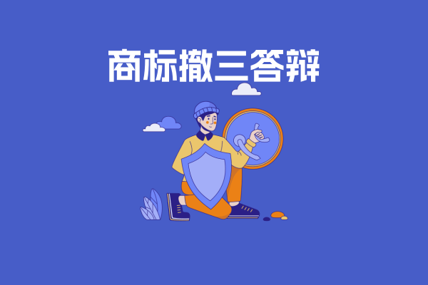 商标撤三答辩