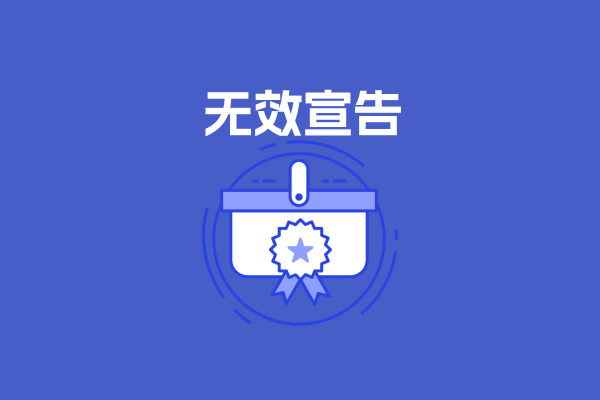 商标无效宣告