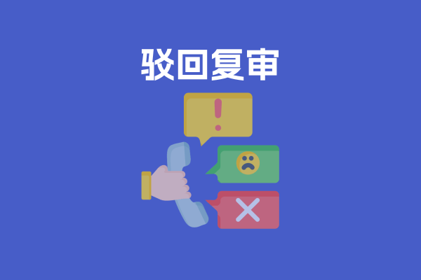 驳回复审