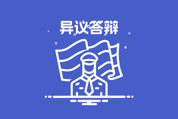 异议答辩