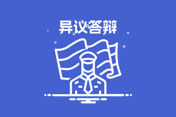异议答辩