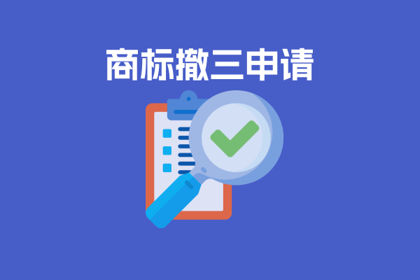 商标撤三申请
