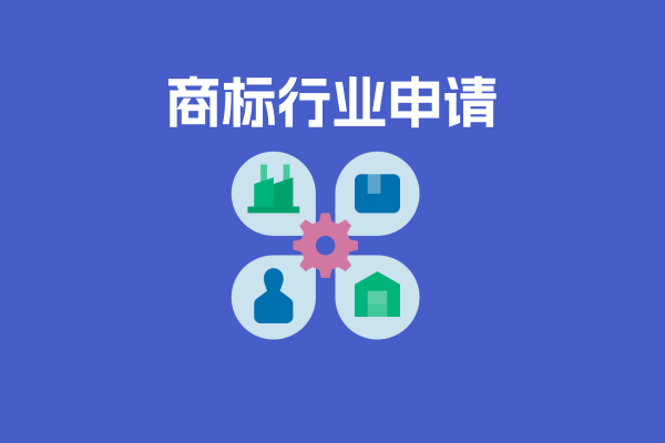 行业注册