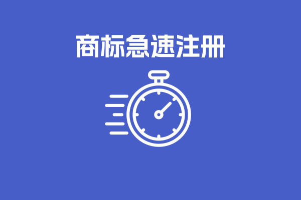 急速注册
