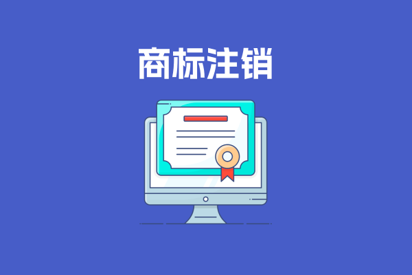 商标注销