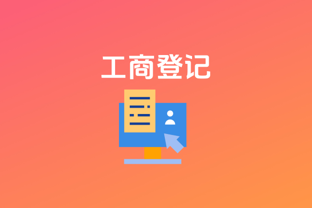 工商登记