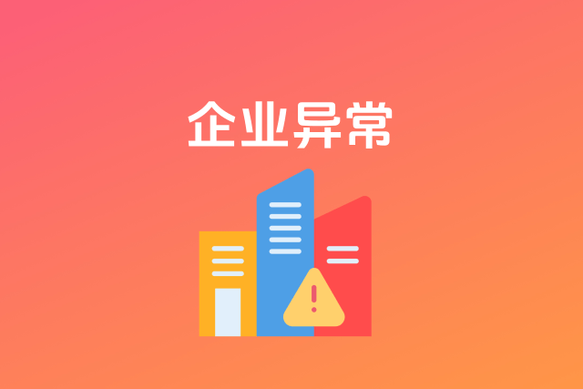 企业异常
