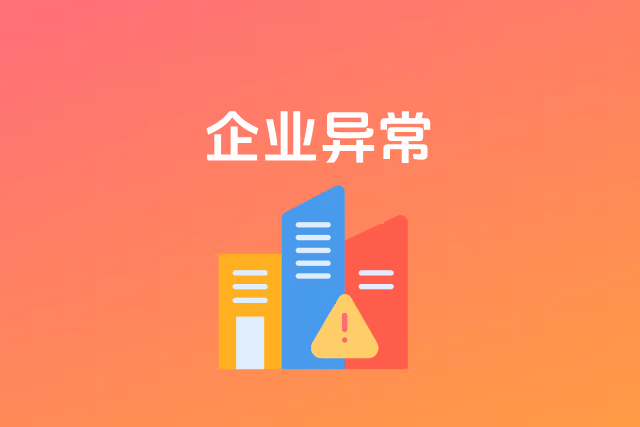 企业异常
