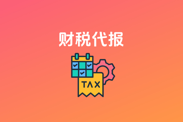 财税代报