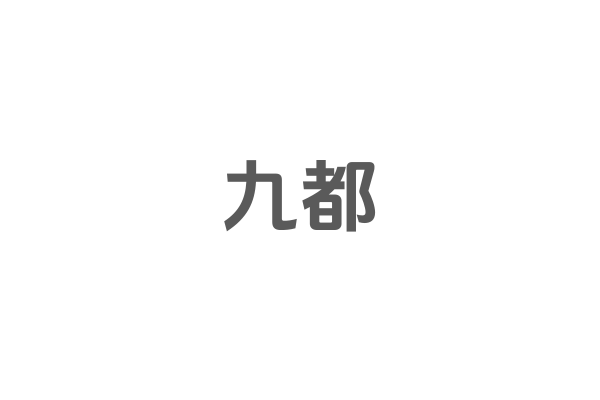14类-九都