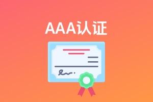 3A认证
