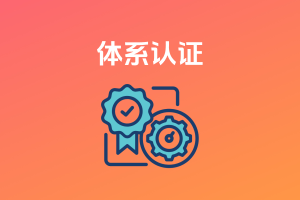ISO体系认证
